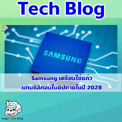 Samsung เปลี่ยนซิลิกอนเป็นแก้วในชิป AI 2028