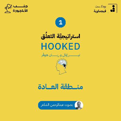 استراتيجية التعلق #01 - جنب الأباچورة