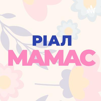 РІАЛ МАМАС #5 | Згортання грудного вигодовування. Мій досвід РІАЛ МАМАС #5 | Згортання грудного вигодовування. Мій досвід