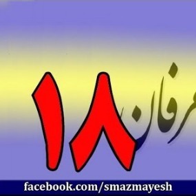 18معرفی عرفان و تصوف به زبان ساده با دکتر سید مصطفی آزمایش - قسمت هجدهم