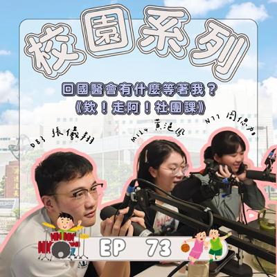 |EP.73|校園系列|回國醫會有什麼等著我?|《欸!走啊!社團課》 |EP.73|校園系列|回國醫會有什麼等著我?|《欸!走啊!社團課》