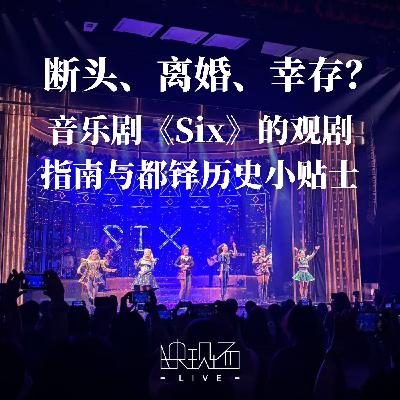 断头、离婚、幸存？音乐剧《SIX》的观剧指南与都铎历史小贴士