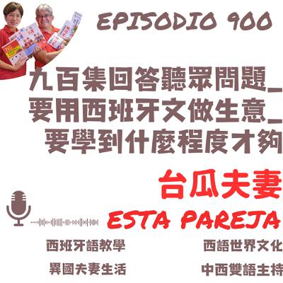 900. 九百集回答聽眾問題_要用西班牙文做生意_要學到什麼程度才夠