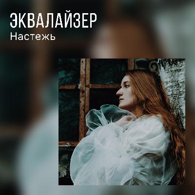 Настежь о сингле «Красота»