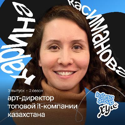 О построении команды и дизайн-процессов в IT-гиганте Казахстана | Карина Касиманова, арт-директор Kolesa Group