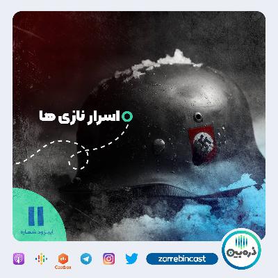 اسرار نازی ها