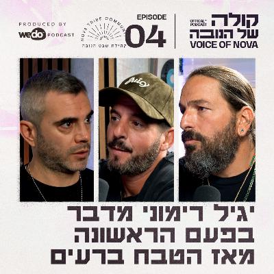 פרק 4 - יגיל רימוני מדבר בפעם הראשונה מאז הטבח ברעים