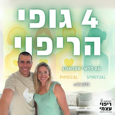 פרק 101- 4 גופי הריפוי עם פלורי סטרונגין