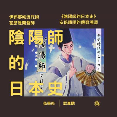 ep.130《陰陽師的日本史》| 到底什麼是陰陽師 | 甚麼是聞聲師 | 陰陽師作為一種組織團體 | 安倍晴明的傳奇溯源 |中世紀的陰陽師 | 伊邪那岐流咒術 | 近代的陰陽師 | 當代的陰陽師 // 李長潔