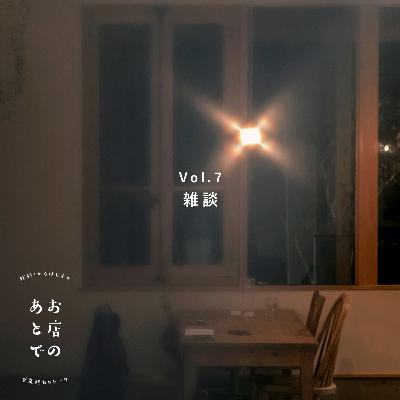 【Vol.7】雑談 【Vol.7】雑談