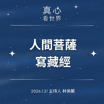 【真心看世界】人間菩薩寫藏經0121