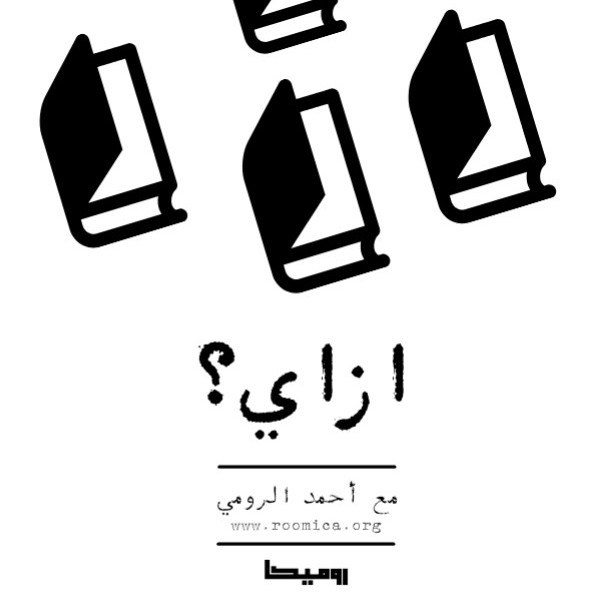 بودكاست | ازاي؟