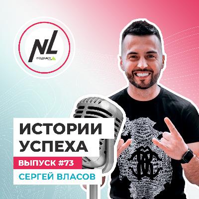 выпуск # 73 Власов Сергей выпуск # 73 Власов Сергей