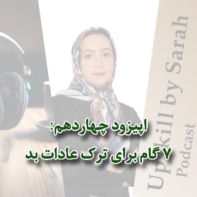 ۱۴- ۷ گام برای ترک عادات بد