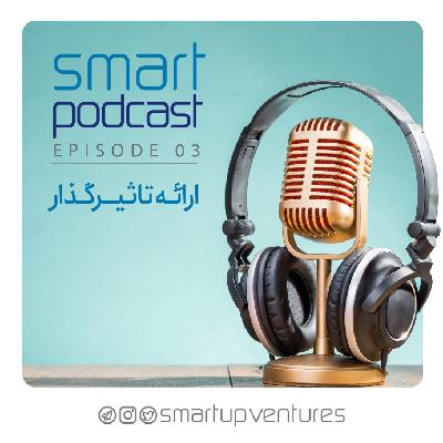 قسمت سوم فصل دوم اسمارت‌پادکست | ارائه تاثیرگذار