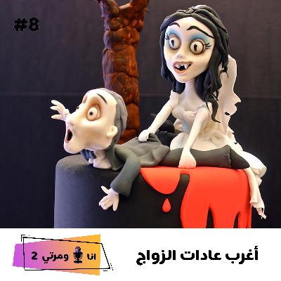 S02EP08 اغرب عادات الزواج