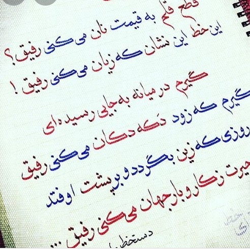 دکلمه قطع قلم به قیمت نان میکنی رفیق