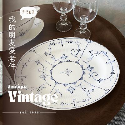 EP075 - 我的朋友愛老件，路易十六風格的獸腳真皮墊板寫字桌、德國唯寶餐瓷、法國LIMOGES瓷器、航海特色布列塔尼木雕，經過時光淬鍊歷久不衰的美