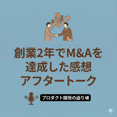 創業2年でM&Aを達成した感想アフタートーク