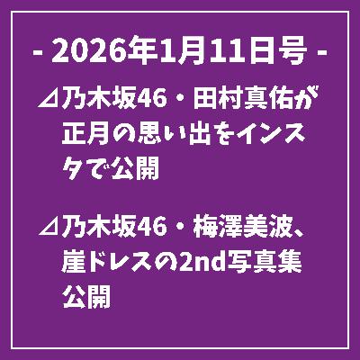 日刊乃木坂ニュース1/11号⊿乃木坂46・田村真佑が正月の思い出をインスタで公開⊿乃木坂46・梅澤美波、崖ドレスの2nd写真集公開⊿乃木坂46・梅澤美波、星型ピノでいい年を予感⊿乃木坂46の6期生・愛宕心響 初の同期公演で自信を得た⊿乃木坂46の井上和さんが茶々役 大河『豊臣兄弟！』放送開始へ…