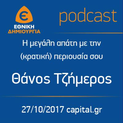 Η μεγάλη απάτη με την (κρατική) περιουσία σου - Θάνος Τζήμερος - 27/10/2017 - capital.gr