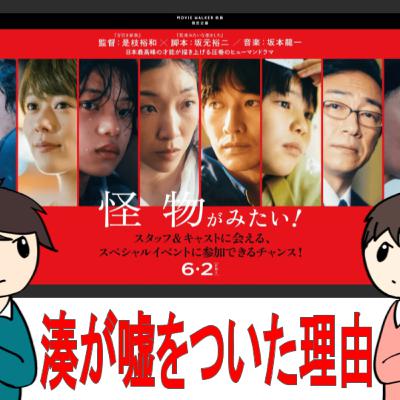 怪物【脚本：坂元裕二の影響】