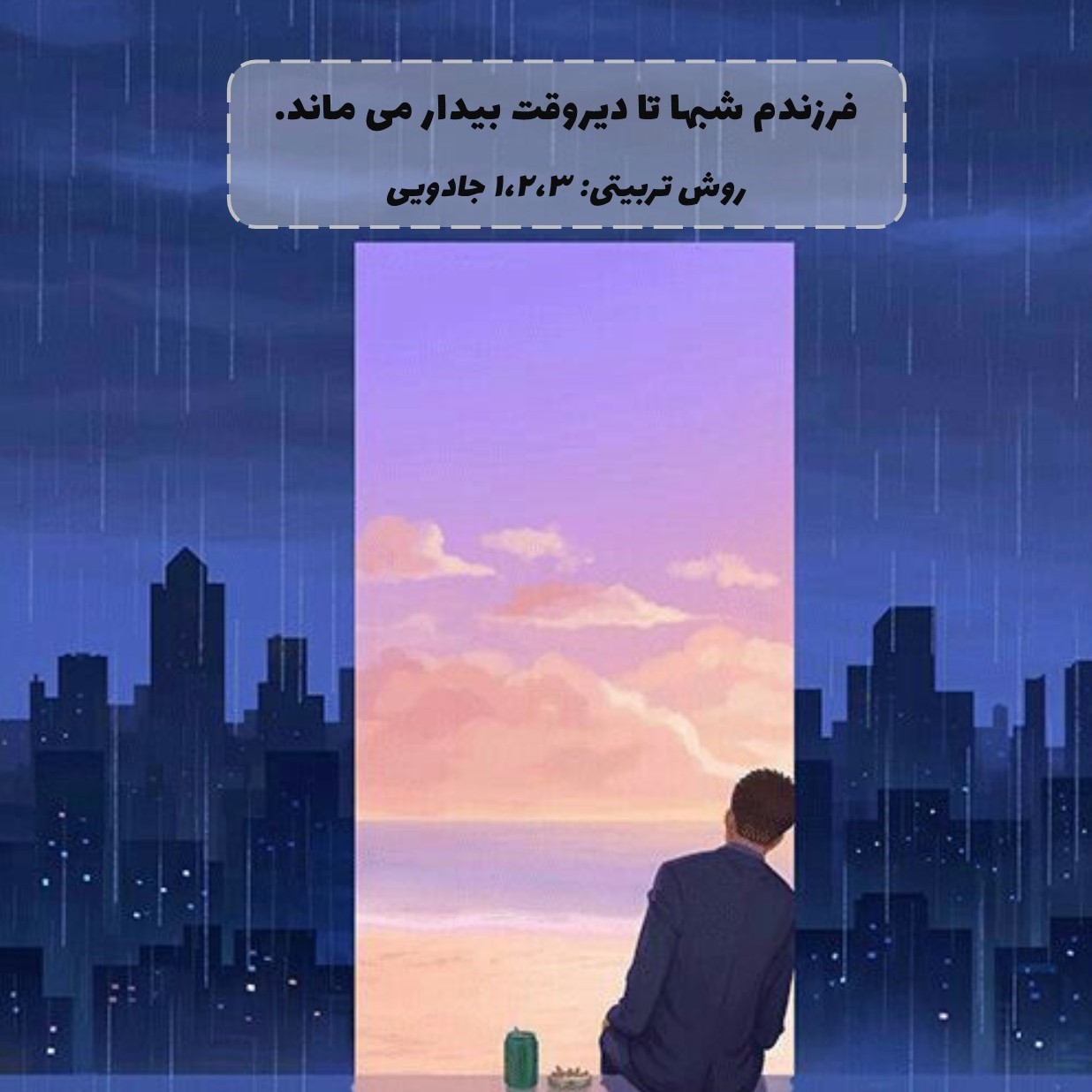 ۲۸. فرزندم شبها تا دیروقت بیدار می ماند.