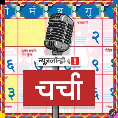 छोटी चर्चा Episode 377