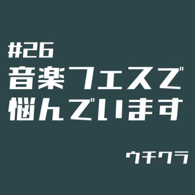 #26 音にのれない男のフェス事情