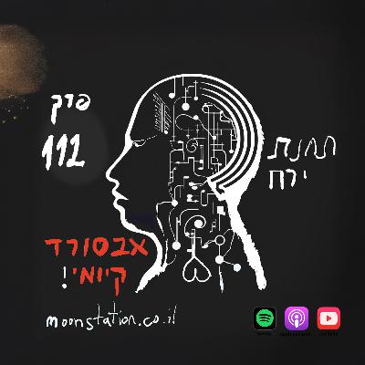פרק 112 - האבסורד הקיומי פרק 112 - האבסורד הקיומי