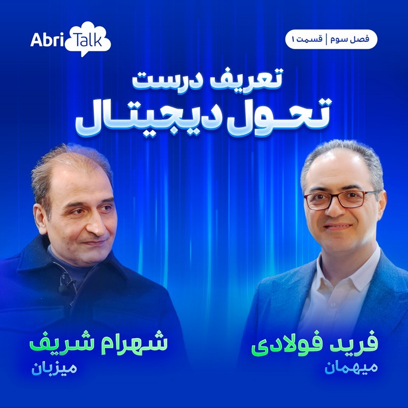 تعریف درست تحول دیجیتال
