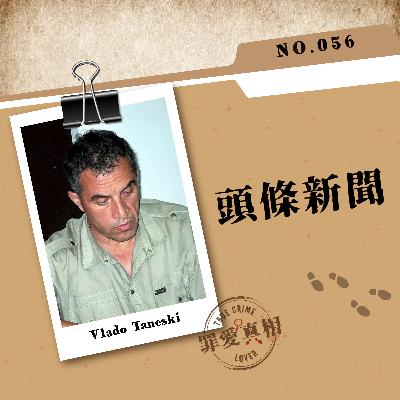 Case 56: 頭條新聞 - Vlado Taneski