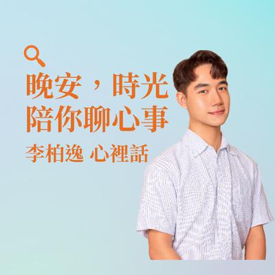 EP43【晚安,時光 陪你聊心事】親密關係(二)最常見的問題在於給予的方式與對方的需求不匹配 EP43【晚安,時光 陪你聊心事】親密關係(二)最常見的問題在於給予的方式與對方的需求不匹配