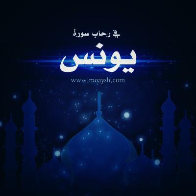 في رحاب سورة يونس