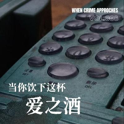 EP08 当你饮下这杯爱之酒 EP08 当你饮下这杯爱之酒
