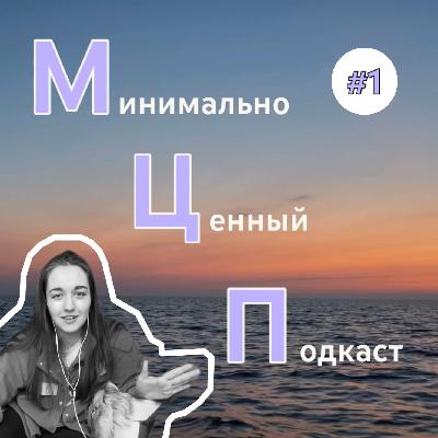 МЦП #1 про подкасты