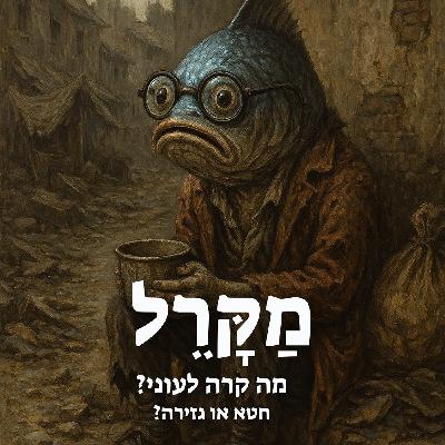 מה קרה לעוני? חטא או גזירה?