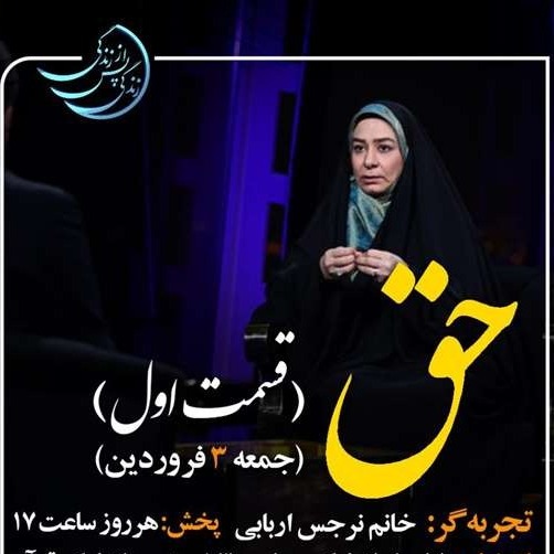 زندگی پس از زندگی- فصل پنجم-قسمت 12- نرجس اربابی بخش اول