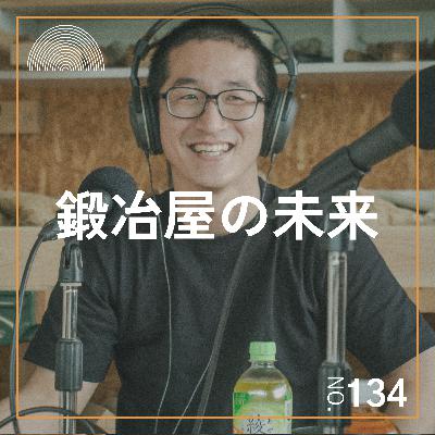 #134　鍛冶屋の未来【水野鉋製作所、似鳥 透さんゲスト回】
