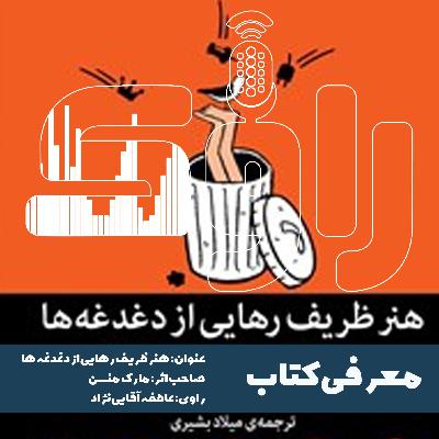 معرفی کتاب هنر ظریف رهایی از دغدغه‌ها