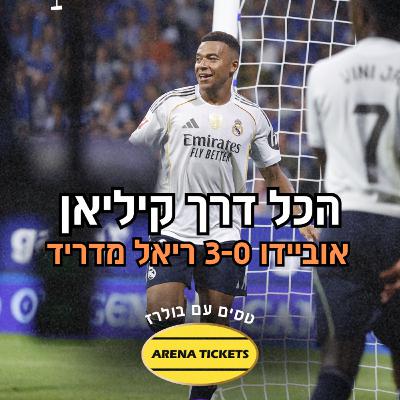 הכל דרך קיליאן | אוביידו 3-0 ריאל מדריד 🐢⚪
