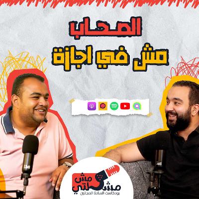 الحلقة الخامسه _ الصحاب مش فى اجازه #MadMen #podcast #مش_مشكلتى #madmen_EG #media_production الحلقة الخامسه _ الصحاب مش فى اجازه #MadMen #podcast #مش_مشكلتى #madmen_EG #media_production 