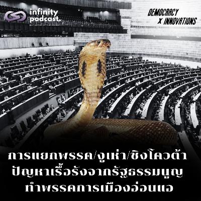 การแยกพรรค/งูเห่า/ชิงโควต้า ปัญหาเรื้อรังจาก รธน. ทำพรรคการเมืองอ่อนแอ | Democracy X Innovations EP.235 การแยกพรรค/งูเห่า/ชิงโควต้า ปัญหาเรื้อรังจาก รธน. ทำพรรคการเมืองอ่อนแอ | Democracy X Innovations EP.235