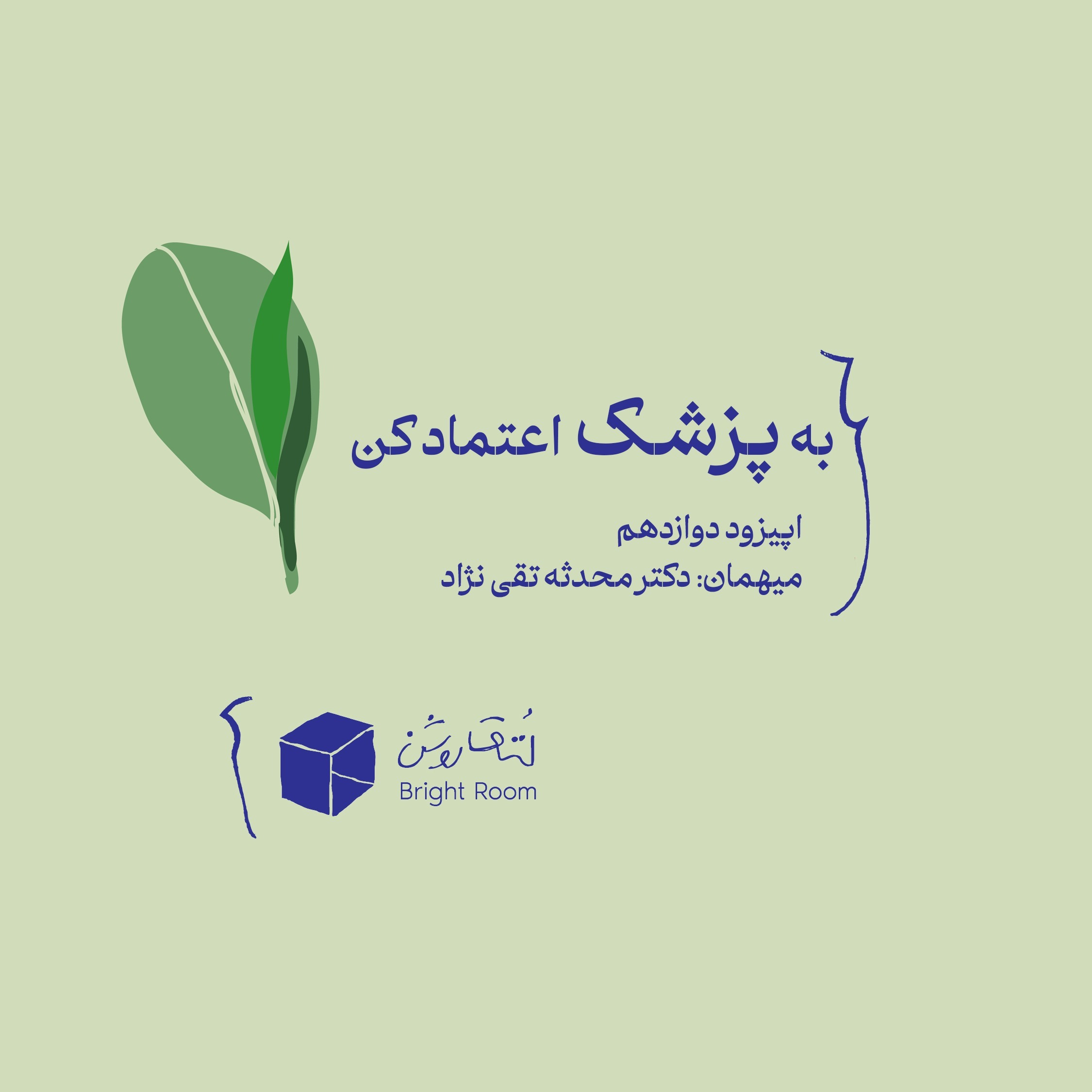 (دوران بارداری) اپیزود دوازده - به پزشک اعتماد کن (دوران بارداری) اپیزود دوازده - به پزشک اعتماد کن