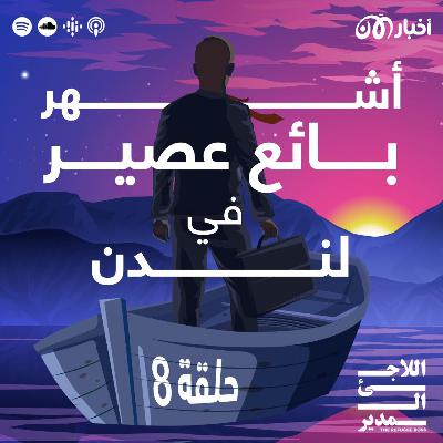 هل تعرفتم على أشهر بائع عصير مصري في لندن؟