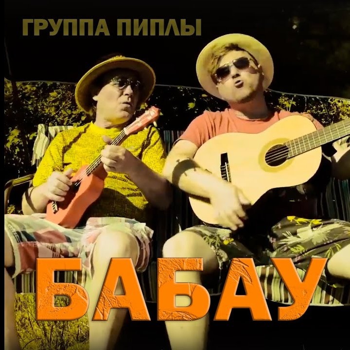 Группа Пиплы - Бабау M320 episode artwork