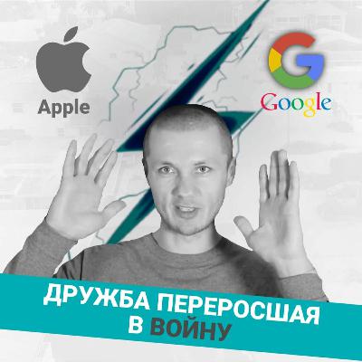 Подкаст №3  APPLE Vs GOOGLE  Дружба Переросшая В Войну Кто Стоит За Google Подкаст №3  APPLE Vs GOOGLE  Дружба Переросшая В Войну Кто Стоит За Google