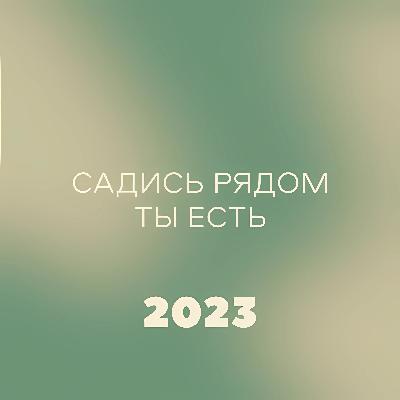 Практика благодарности (2023)