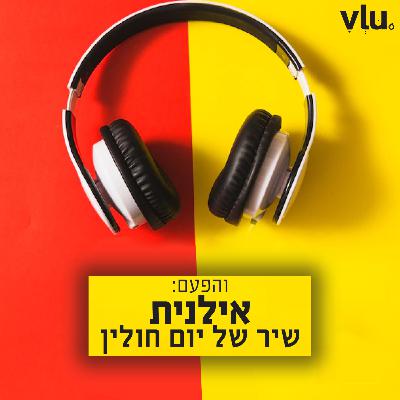 אילנית על "שיר של יום חולין" | שיר עם VLU, פרק 3