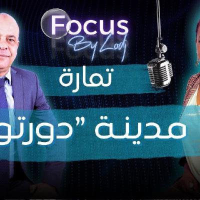 Focus  -  جمال العظام: مابغيناش تمارة تكون فقط مدينة "دورتوار"، تمارة خاصها تدخل مع الرباط ليصبح الرباط الكبير